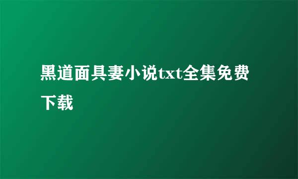 黑道面具妻小说txt全集免费下载