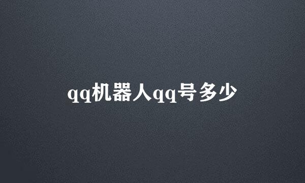 qq机器人qq号多少