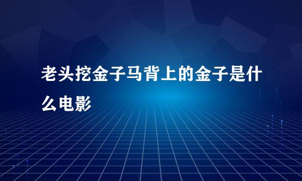 老头挖金子马背上的金子是什么电影