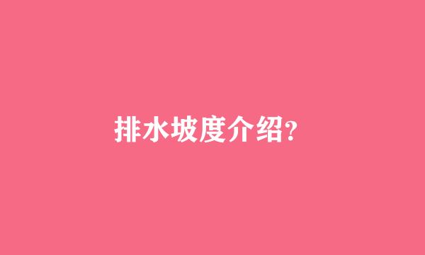 排水坡度介绍？