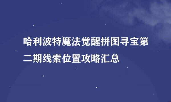 哈利波特魔法觉醒拼图寻宝第二期线索位置攻略汇总