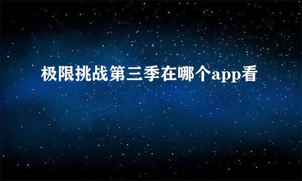 极限挑战第三季在哪个app看