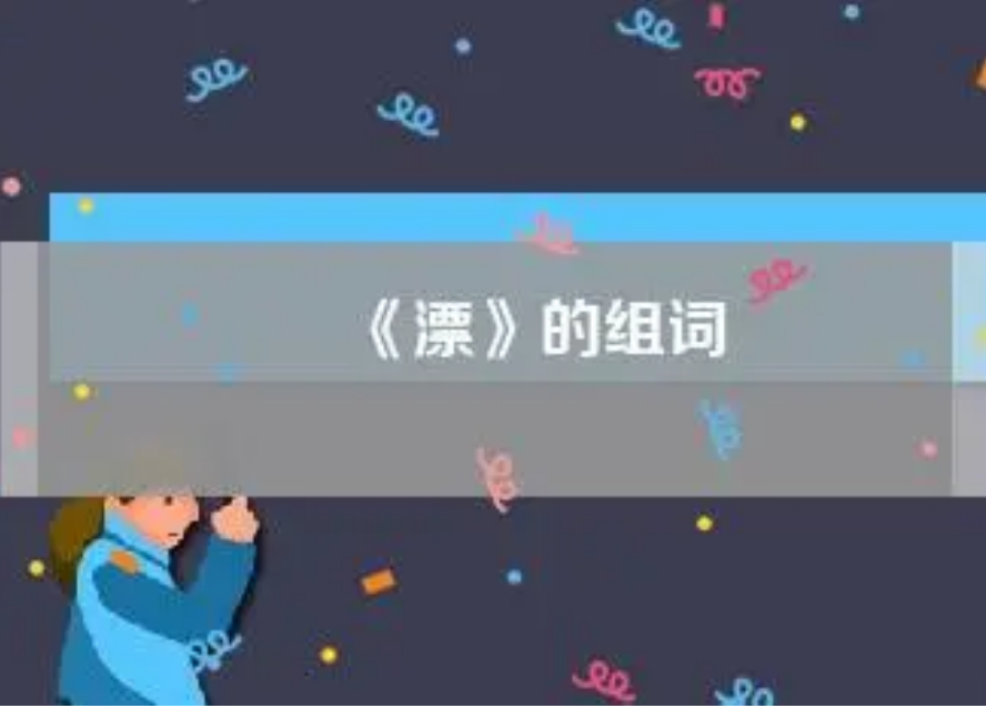 漂的组词是什么