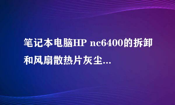 笔记本电脑HP nc6400的拆卸和风扇散热片灰尘的清理过程