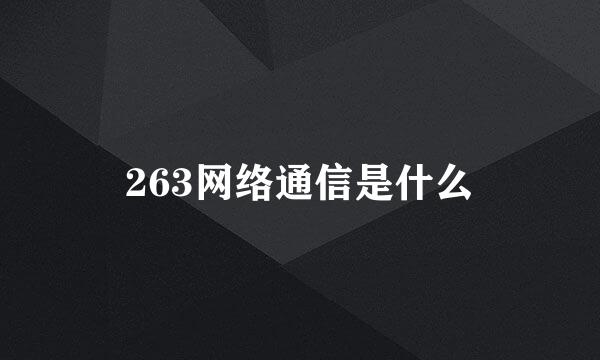 263网络通信是什么