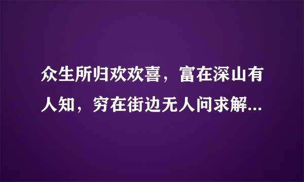 众生所归欢欢喜，富在深山有人知，穷在街边无人问求解生肖，并理由。