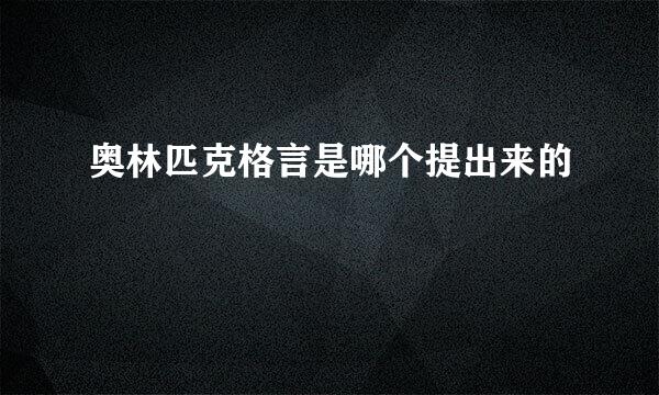 奥林匹克格言是哪个提出来的