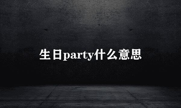 生日party什么意思