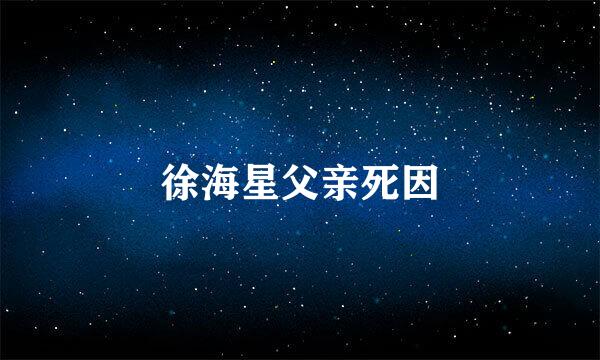 徐海星父亲死因