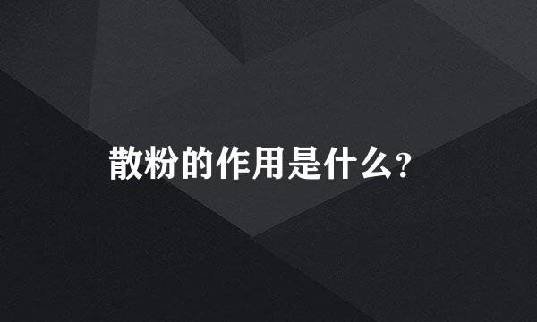 散粉的作用是什么？