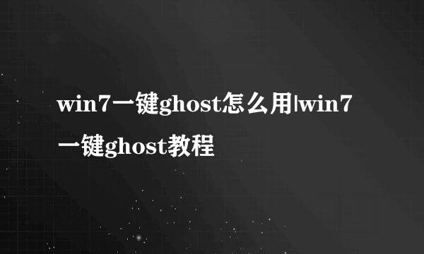 win7一键ghost怎么用|win7一键ghost教程