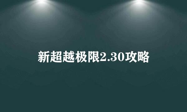 新超越极限2.30攻略