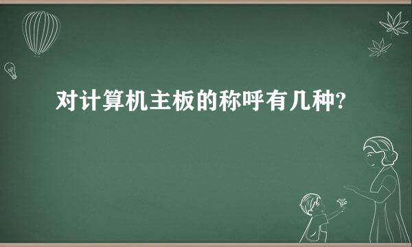 对计算机主板的称呼有几种?