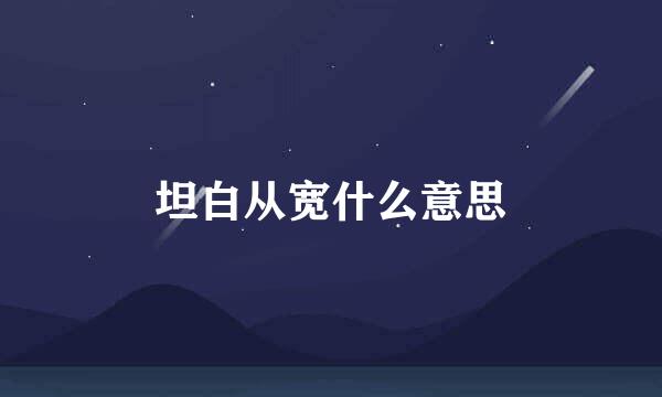 坦白从宽什么意思