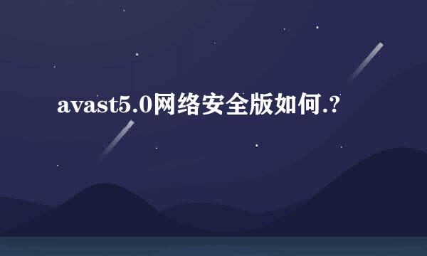 avast5.0网络安全版如何.?