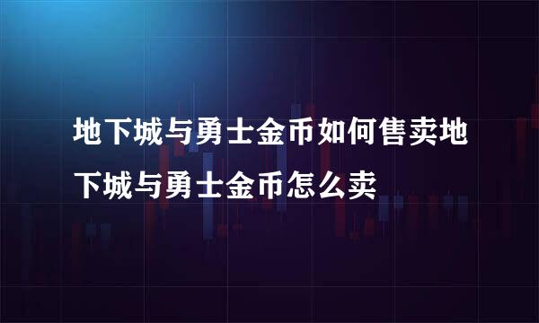 地下城与勇士金币如何售卖地下城与勇士金币怎么卖