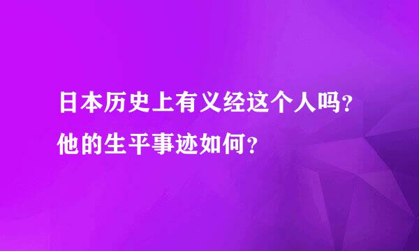 日本历史上有义经这个人吗？他的生平事迹如何？