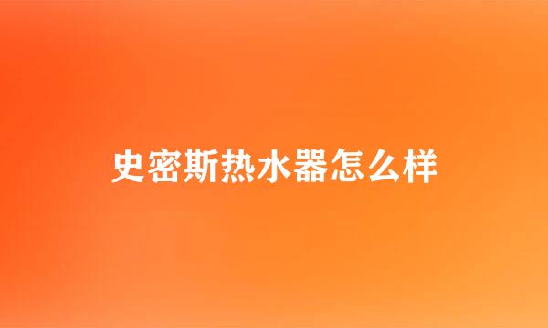 史密斯热水器怎么样