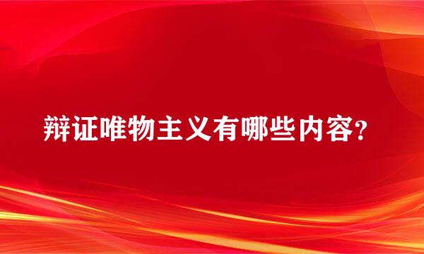 辩证唯物主义有哪些内容？