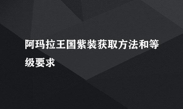 阿玛拉王国紫装获取方法和等级要求