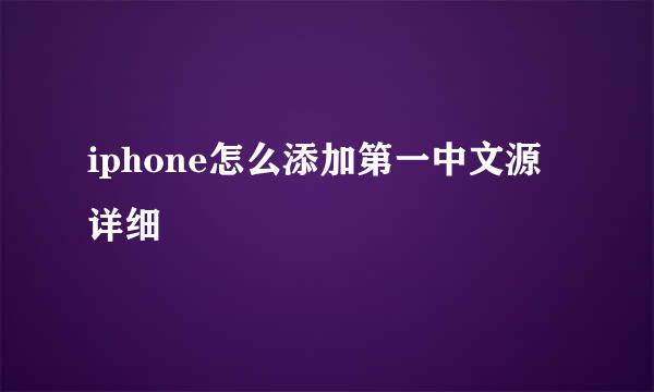 iphone怎么添加第一中文源 详细