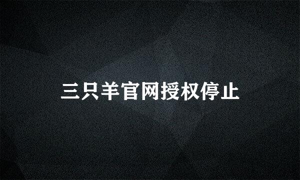 三只羊官网授权停止