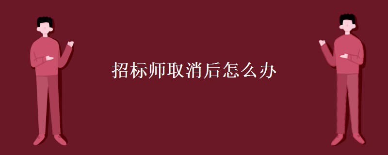 招标师取消后怎么办 招标师证书还有用吗