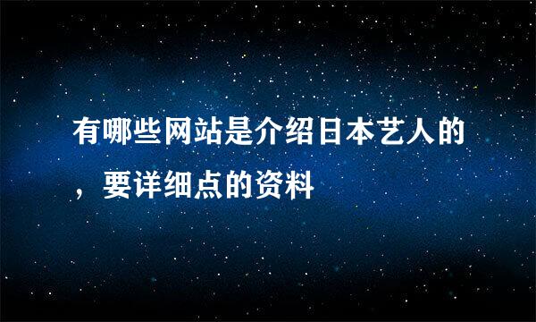 有哪些网站是介绍日本艺人的，要详细点的资料