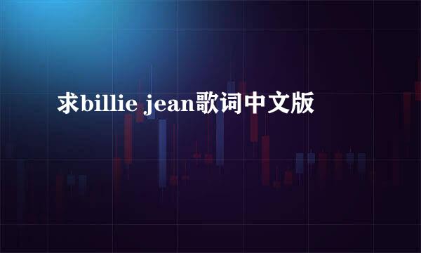 求billie jean歌词中文版