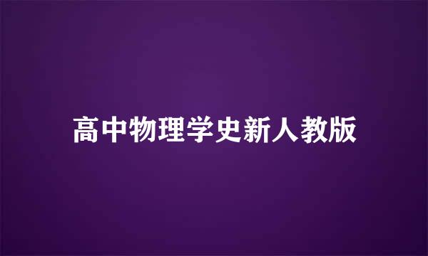 高中物理学史新人教版