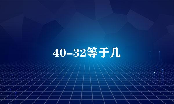 40-32等于几