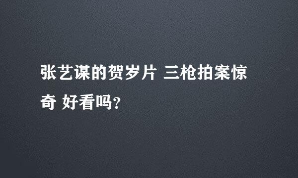 张艺谋的贺岁片 三枪拍案惊奇 好看吗？