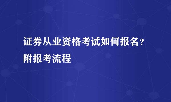 证券从业资格考试如何报名？附报考流程