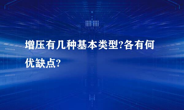 增压有几种基本类型?各有何优缺点?