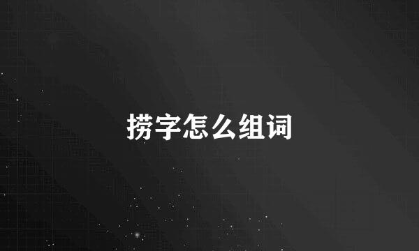 捞字怎么组词