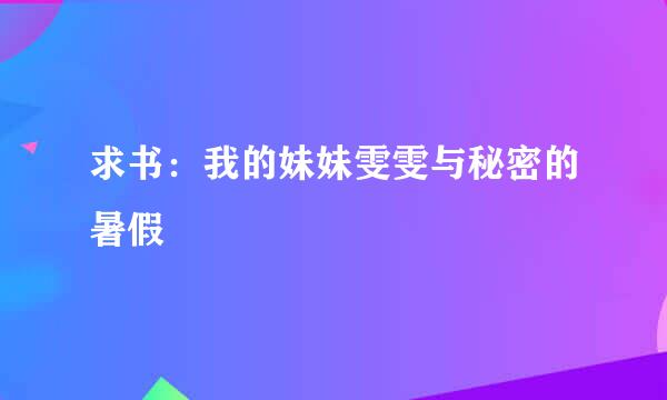 求书：我的妹妹雯雯与秘密的暑假