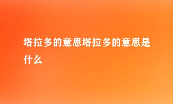 塔拉多的意思塔拉多的意思是什么