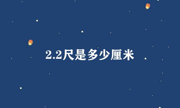 2.2尺是多少厘米