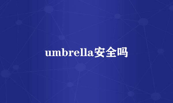 umbrella安全吗