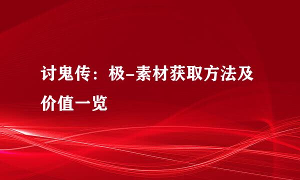 讨鬼传：极-素材获取方法及价值一览