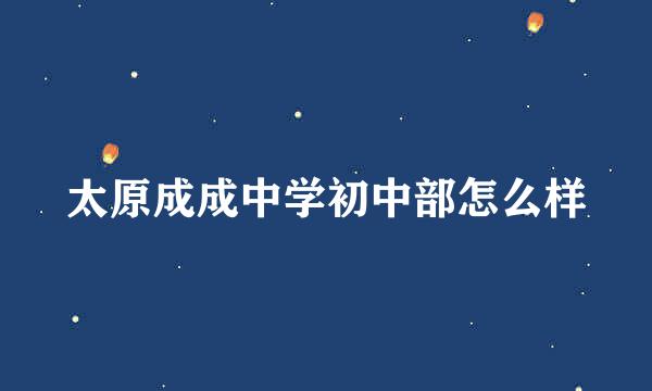 太原成成中学初中部怎么样