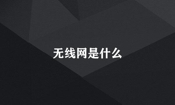 无线网是什么