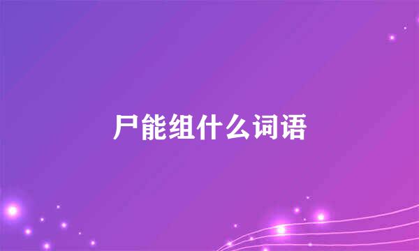 尸能组什么词语