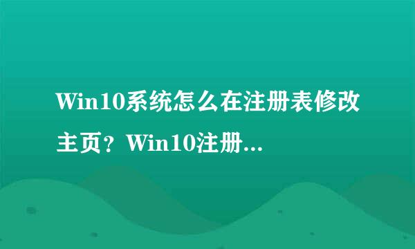 Win10系统怎么在注册表修改主页？Win10注册表来修改主页的方法