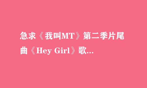 急求《我叫MT》第二季片尾曲《Hey Girl》歌词中文意思