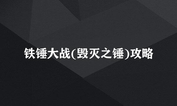 铁锤大战(毁灭之锤)攻略