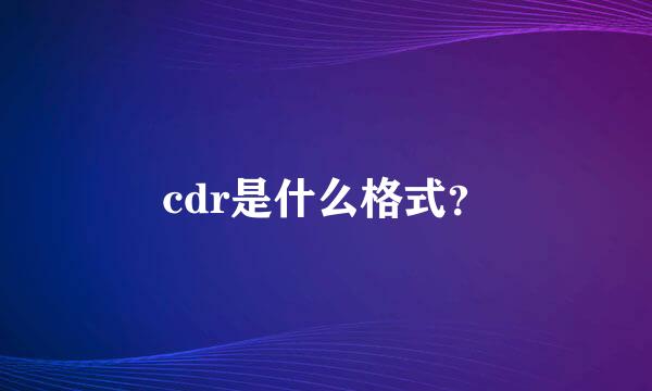 cdr是什么格式？