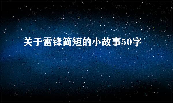 关于雷锋简短的小故事50字