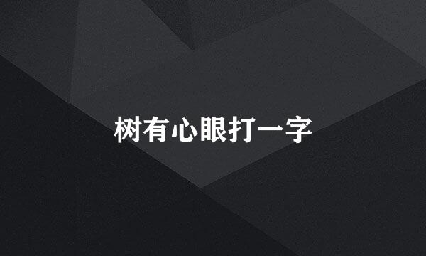 树有心眼打一字