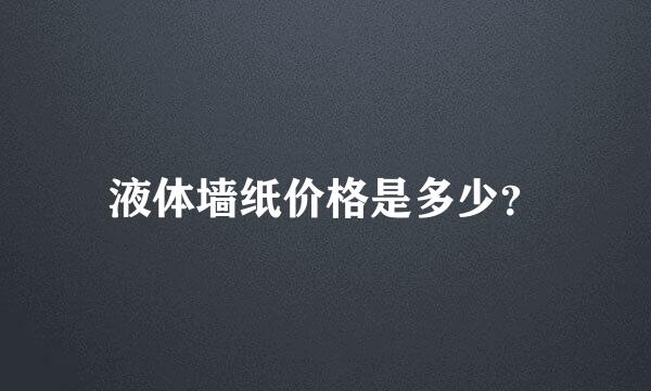 液体墙纸价格是多少？